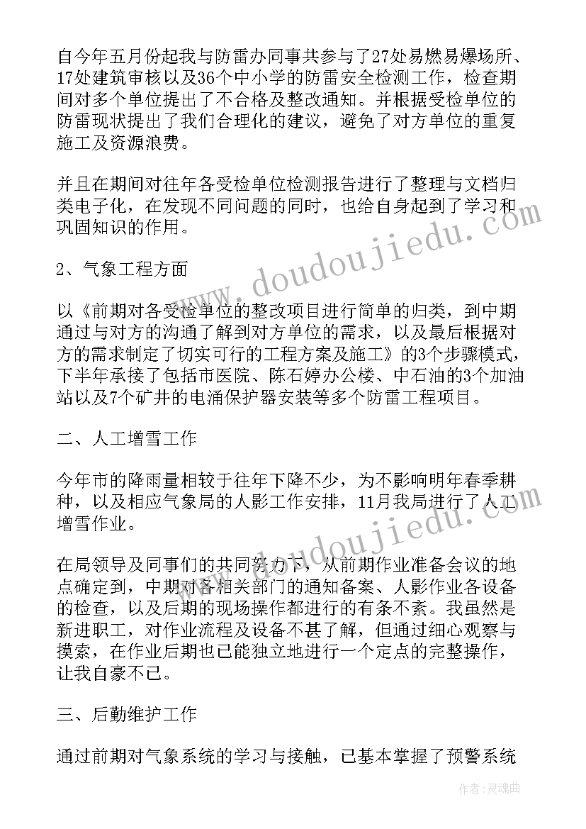 气象局年度个人工作总结(实用5篇)