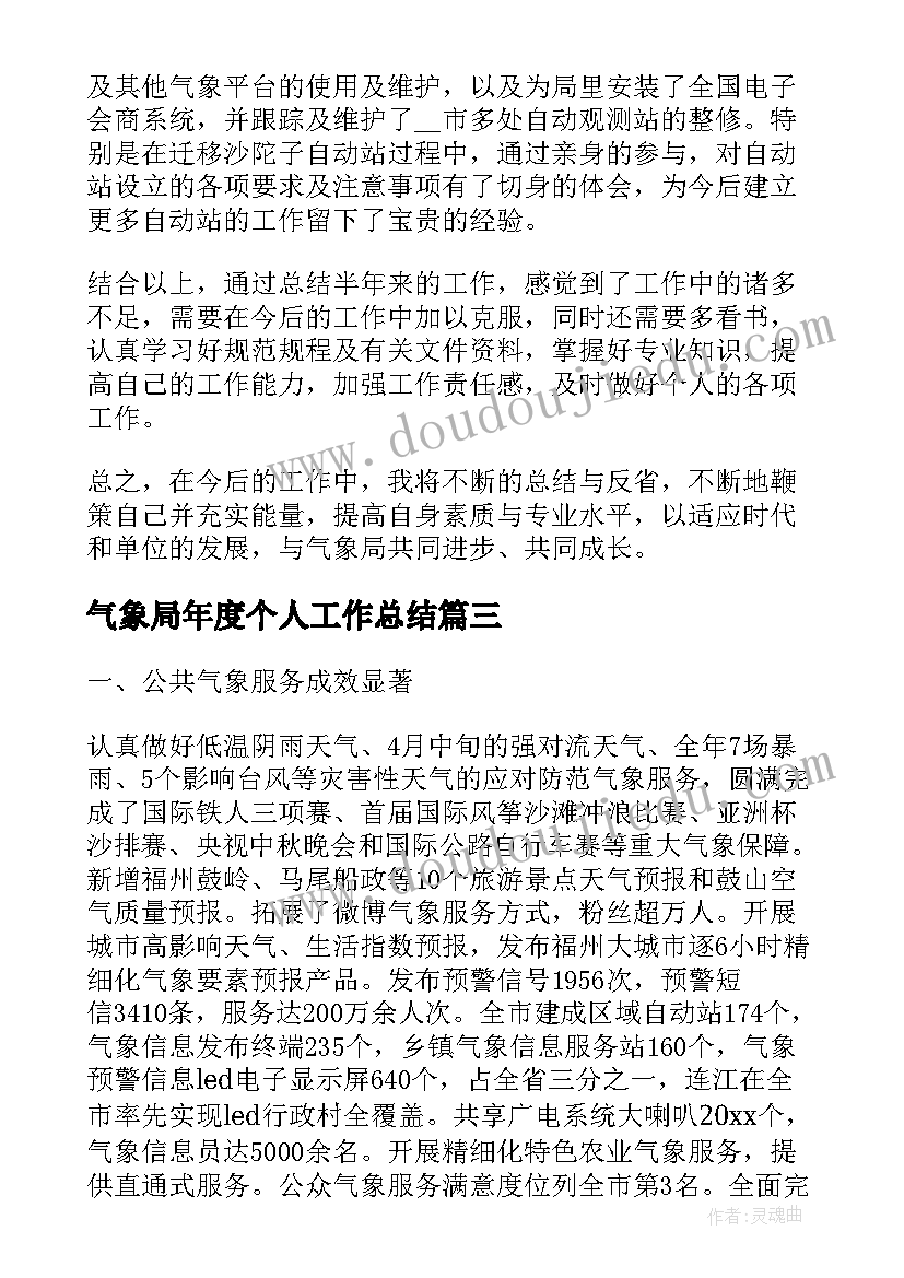 气象局年度个人工作总结(实用5篇)