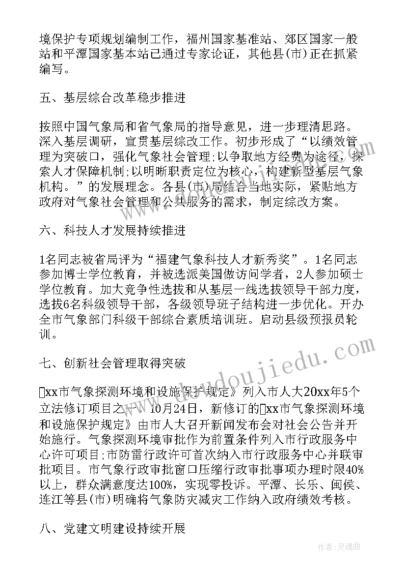 气象局年度个人工作总结(实用5篇)