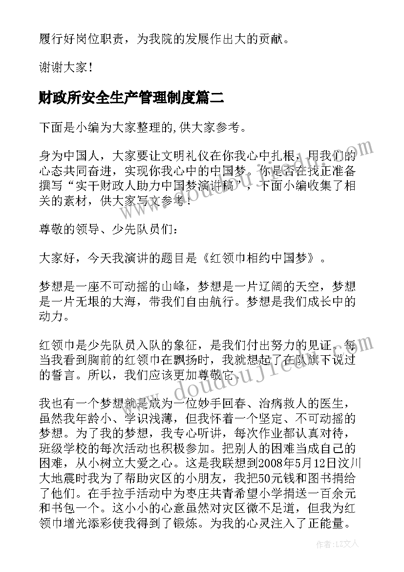 财政所安全生产管理制度(优质8篇)