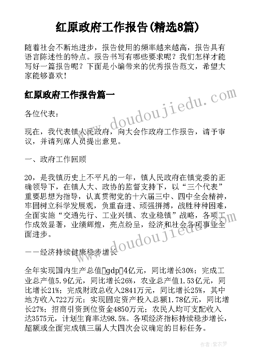 红原政府工作报告(精选8篇)