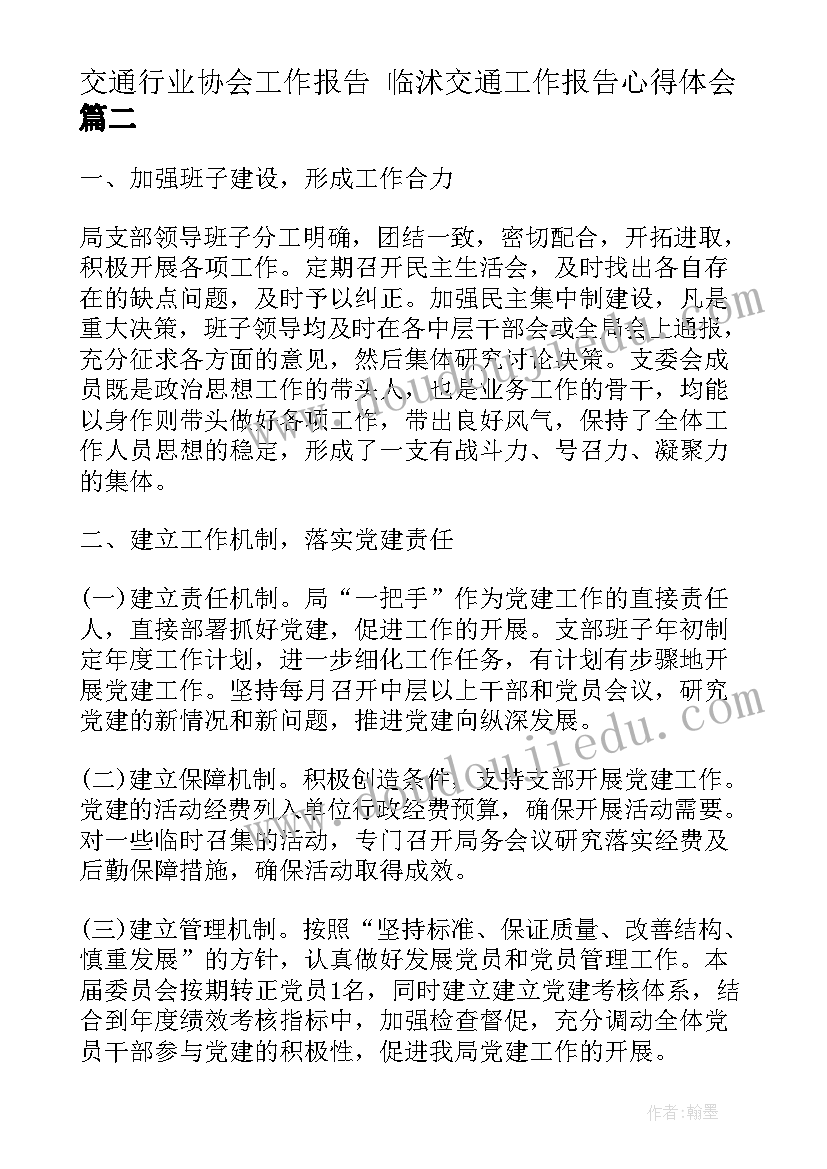 交通行业协会工作报告 临沭交通工作报告心得体会(精选7篇)