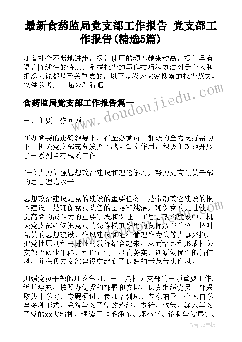 最新食药监局党支部工作报告 党支部工作报告(精选5篇)