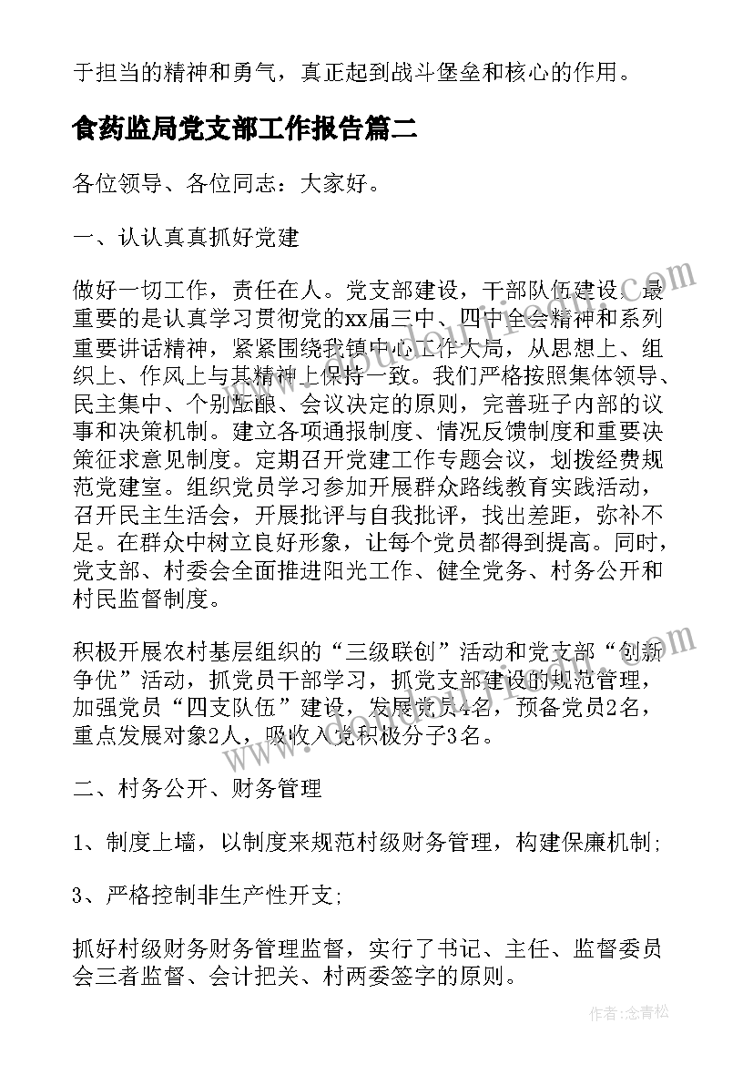 最新食药监局党支部工作报告 党支部工作报告(精选5篇)