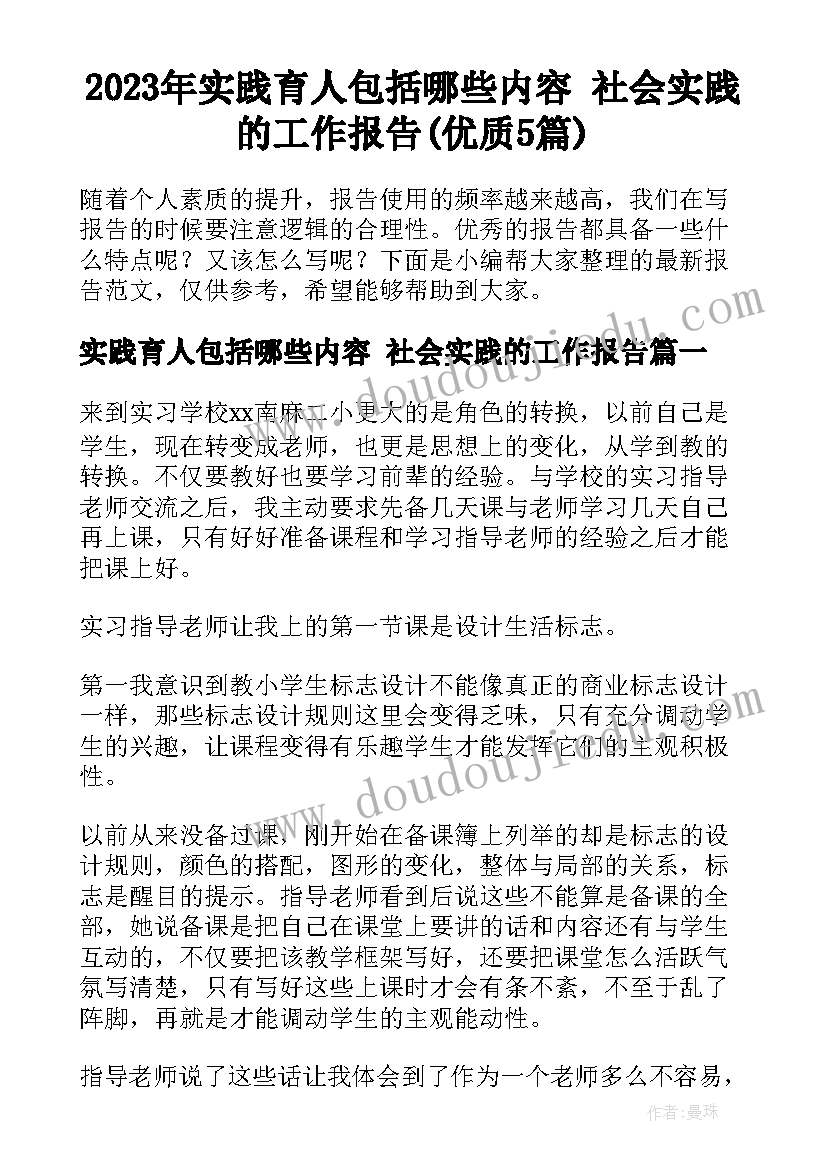 2023年实践育人包括哪些内容 社会实践的工作报告(优质5篇)