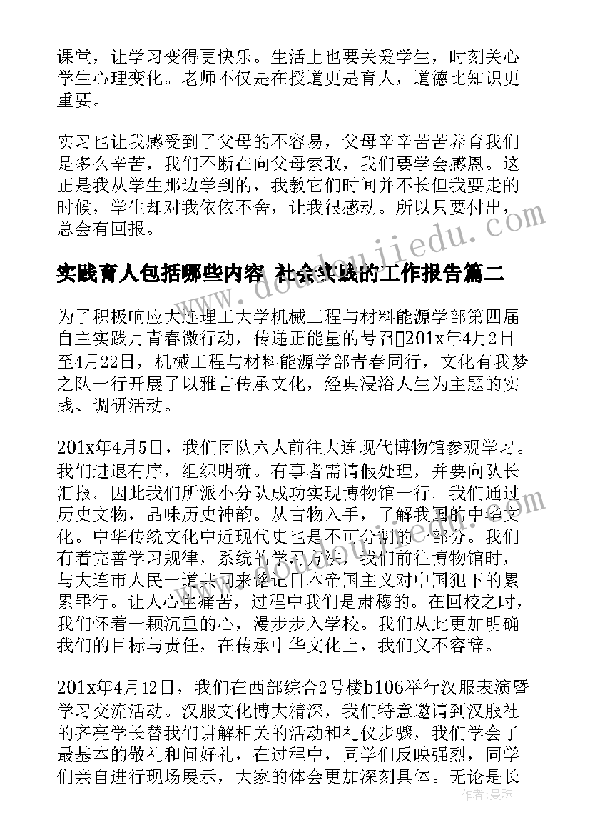 2023年实践育人包括哪些内容 社会实践的工作报告(优质5篇)