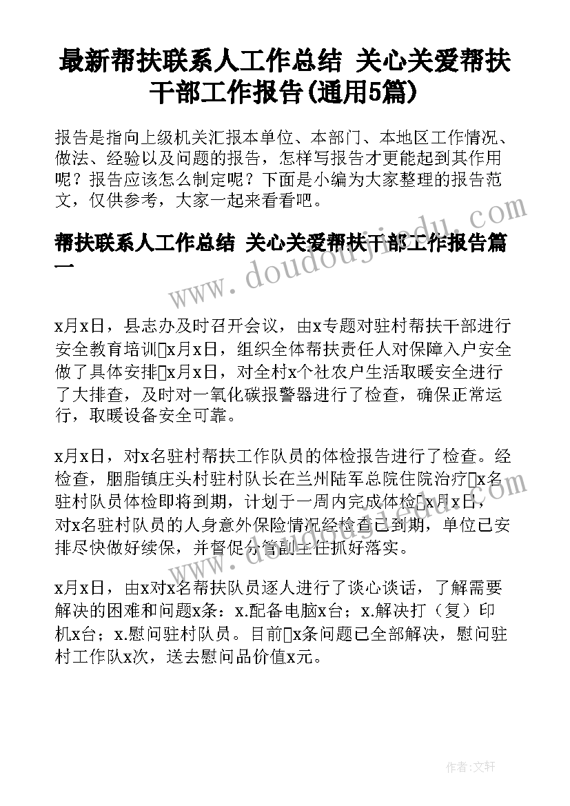 最新帮扶联系人工作总结 关心关爱帮扶干部工作报告(通用5篇)