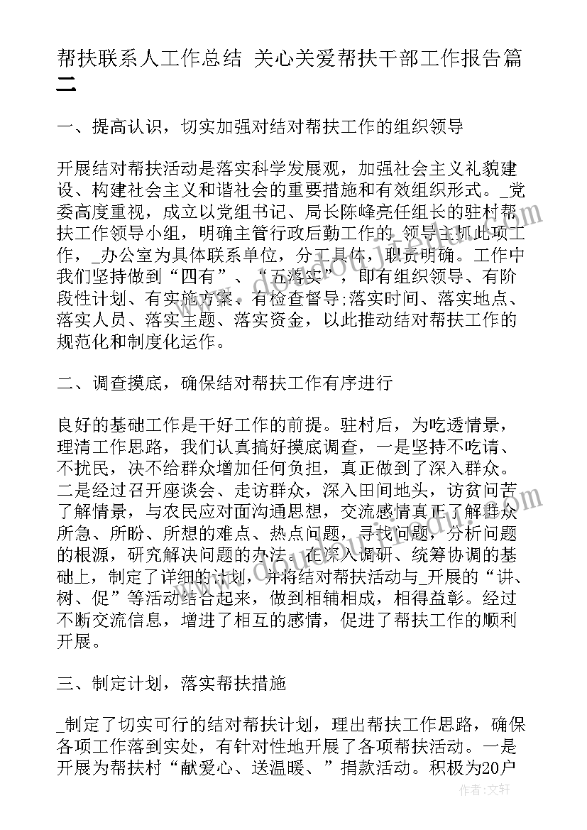 最新帮扶联系人工作总结 关心关爱帮扶干部工作报告(通用5篇)