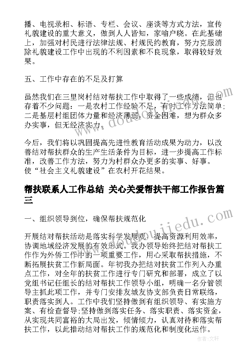 最新帮扶联系人工作总结 关心关爱帮扶干部工作报告(通用5篇)