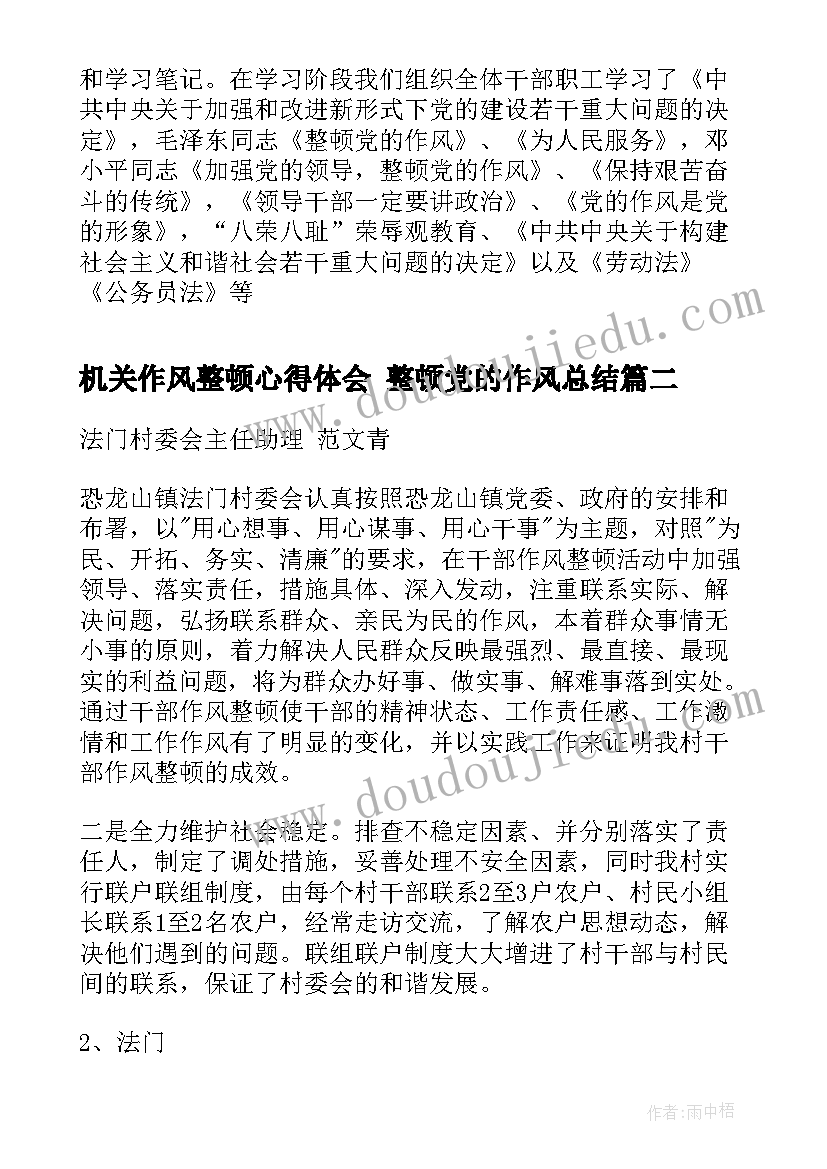 机关作风整顿心得体会 整顿党的作风总结(精选6篇)