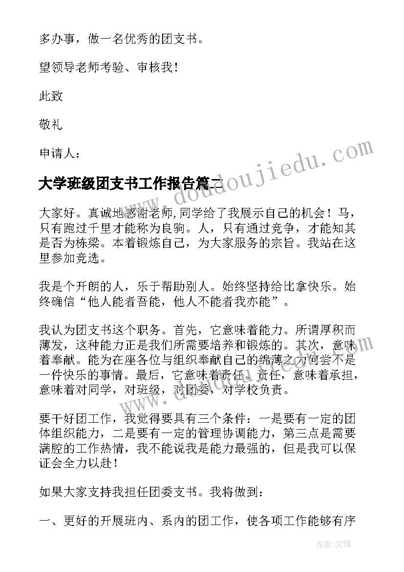 大学班级团支书工作报告 大学班级团支书申请书(模板10篇)