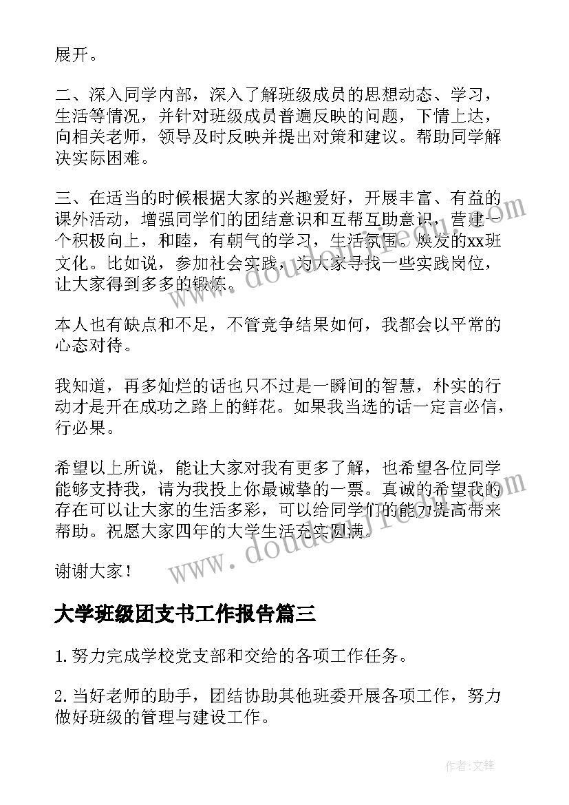 大学班级团支书工作报告 大学班级团支书申请书(模板10篇)