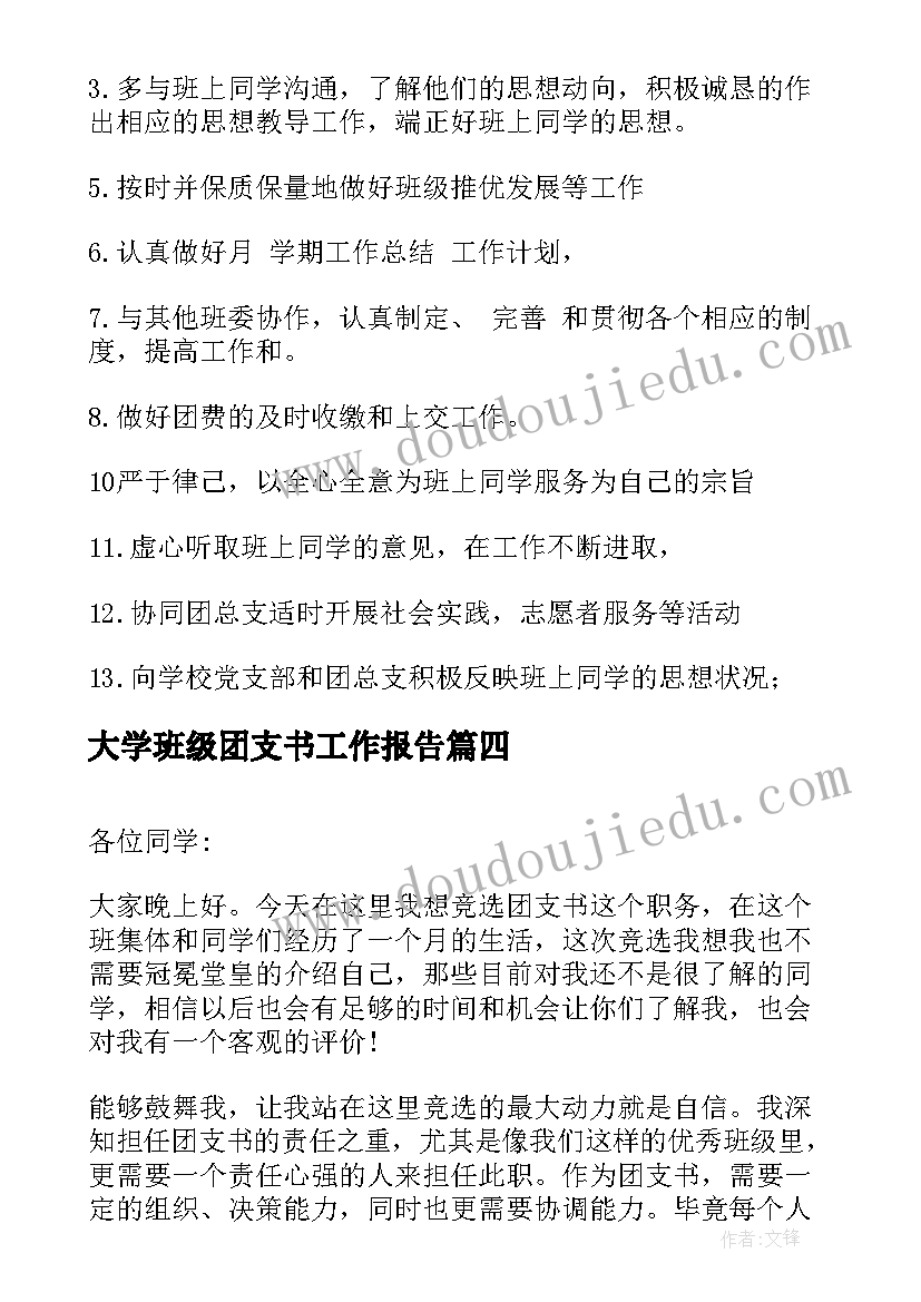 大学班级团支书工作报告 大学班级团支书申请书(模板10篇)