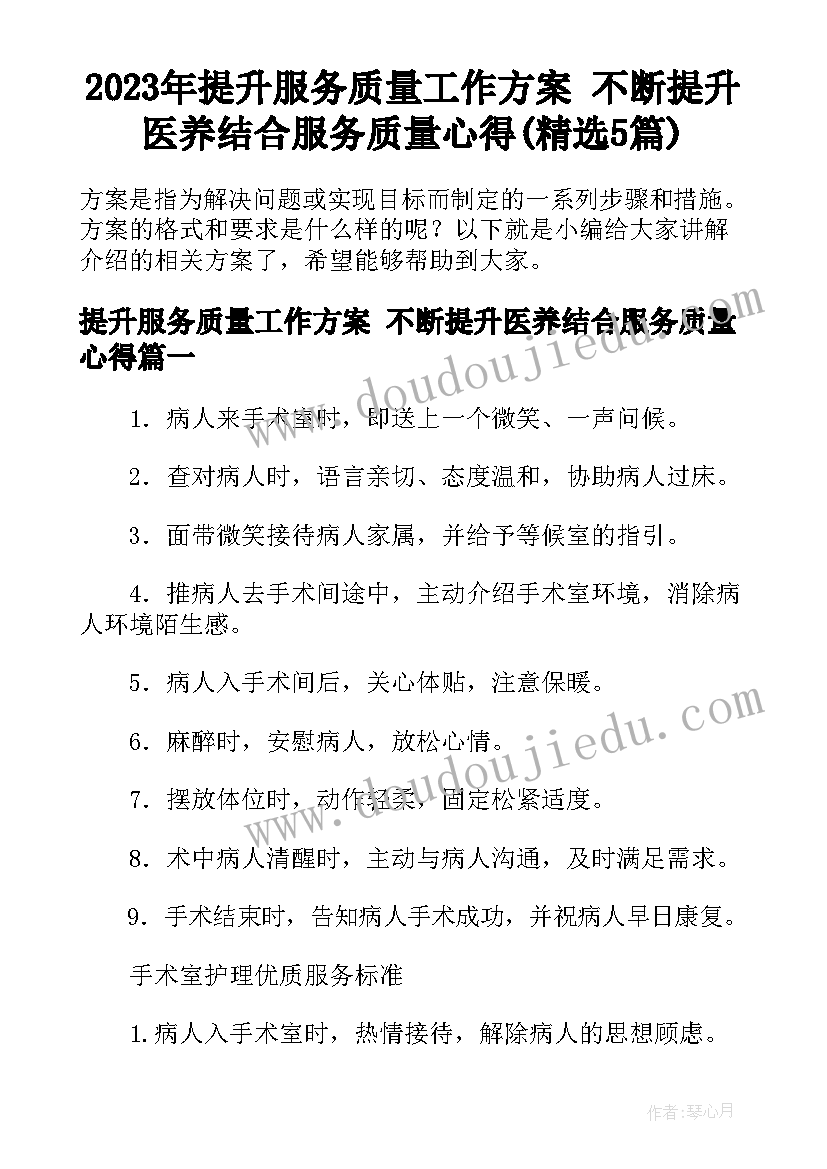 2023年提升服务质量工作方案 不断提升医养结合服务质量心得(精选5篇)