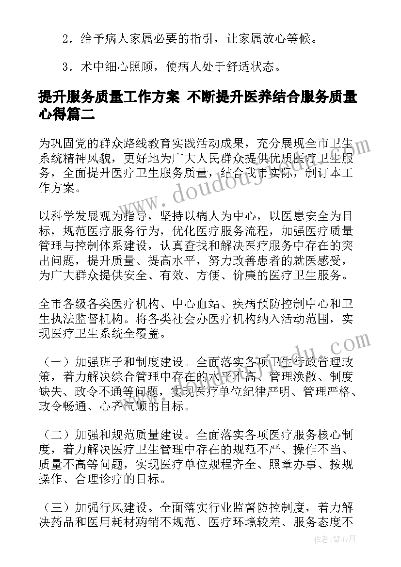 2023年提升服务质量工作方案 不断提升医养结合服务质量心得(精选5篇)