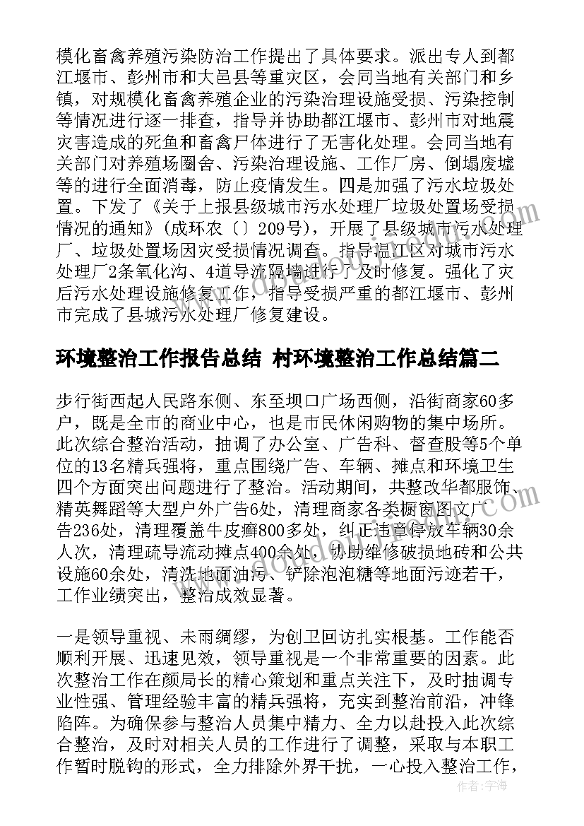 最新环境整治工作报告总结 村环境整治工作总结(精选6篇)