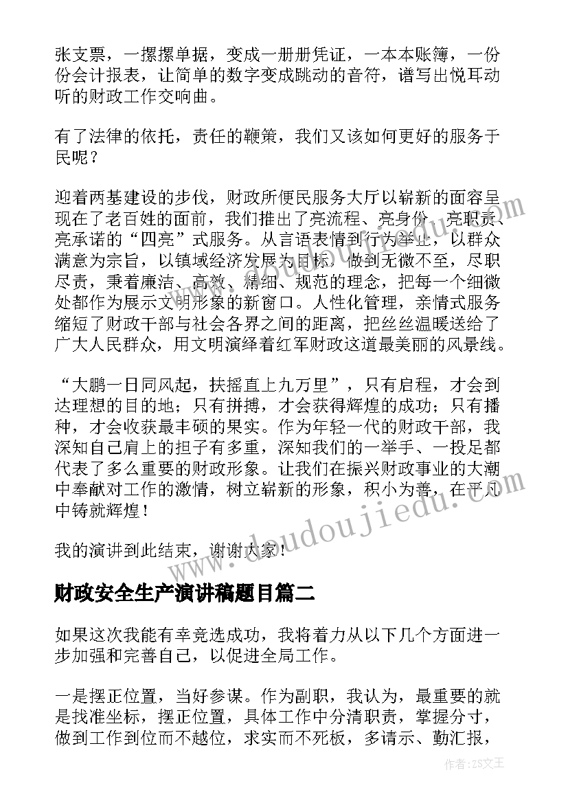 财政安全生产演讲稿题目 财政个人演讲稿(通用7篇)