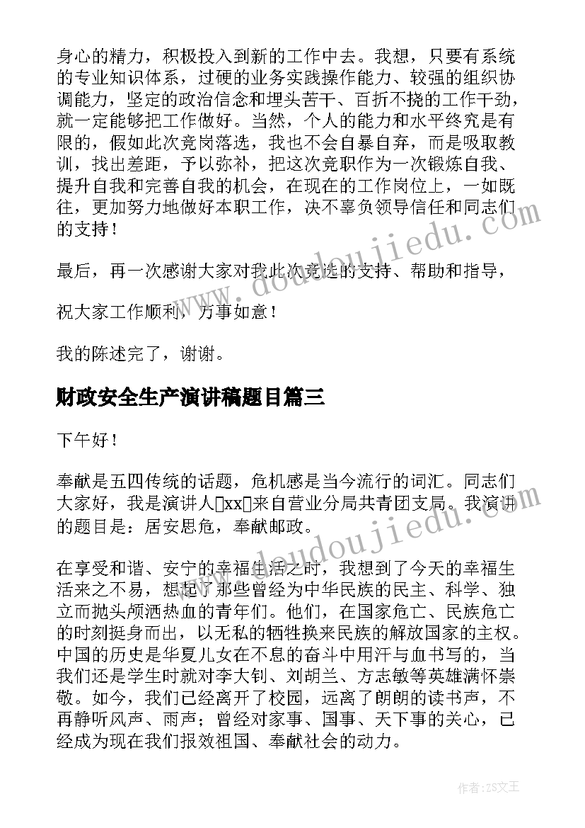 财政安全生产演讲稿题目 财政个人演讲稿(通用7篇)