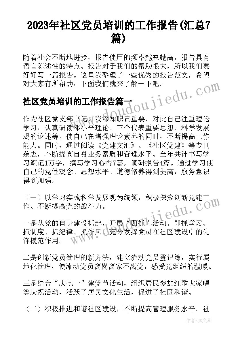 2023年社区党员培训的工作报告(汇总7篇)