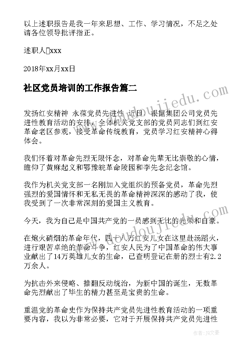 2023年社区党员培训的工作报告(汇总7篇)