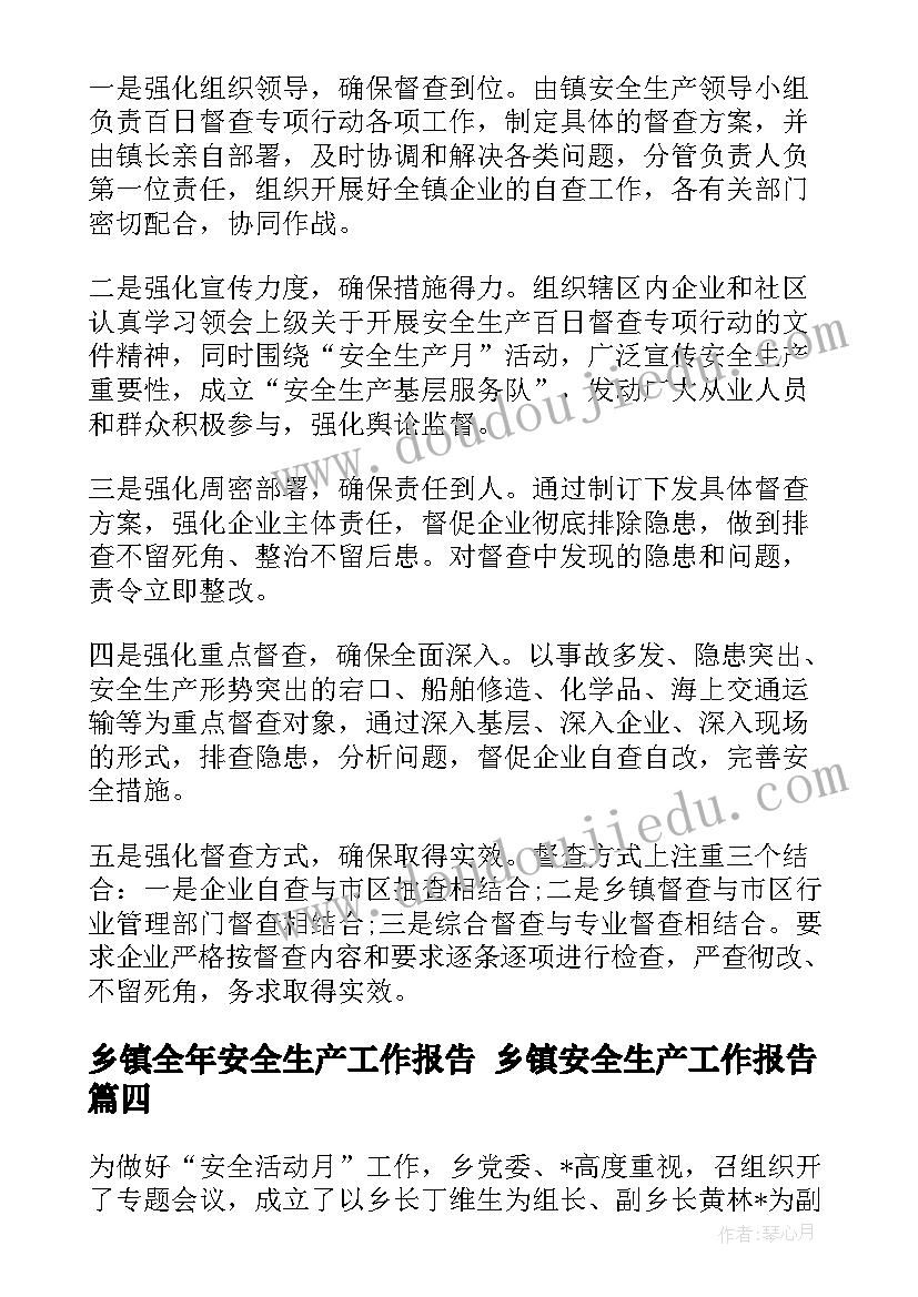 乡镇全年安全生产工作报告 乡镇安全生产工作报告(实用5篇)