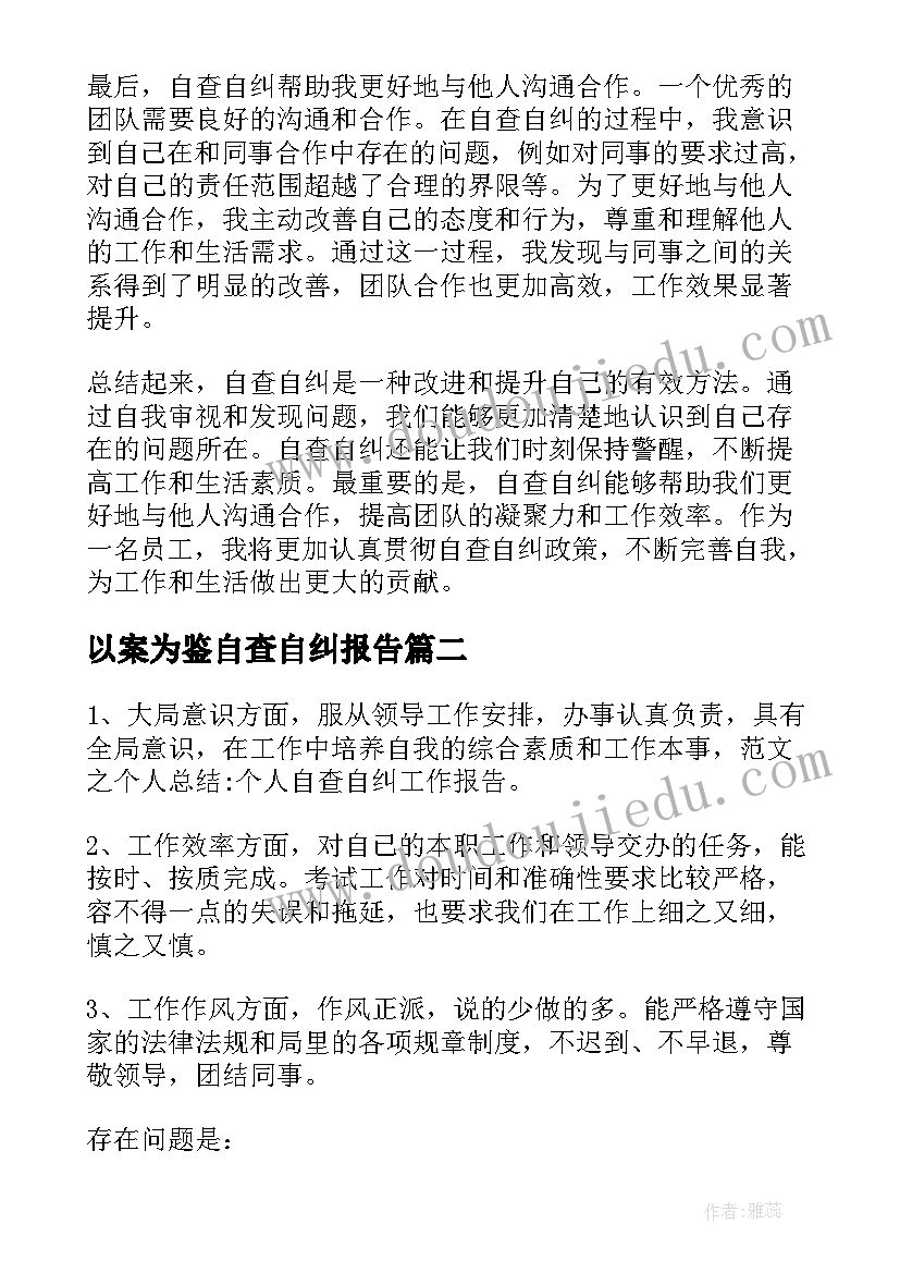 2023年以案为鉴自查自纠报告(大全7篇)