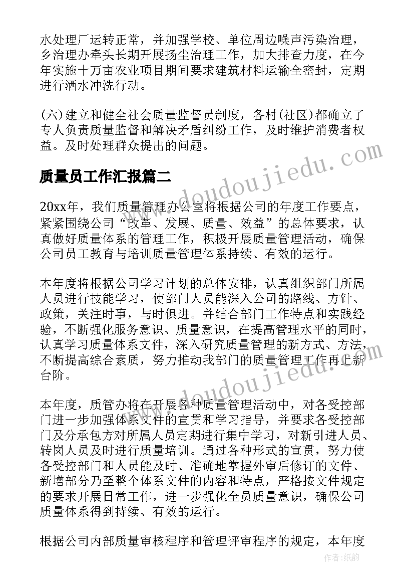 质量员工作汇报(模板9篇)