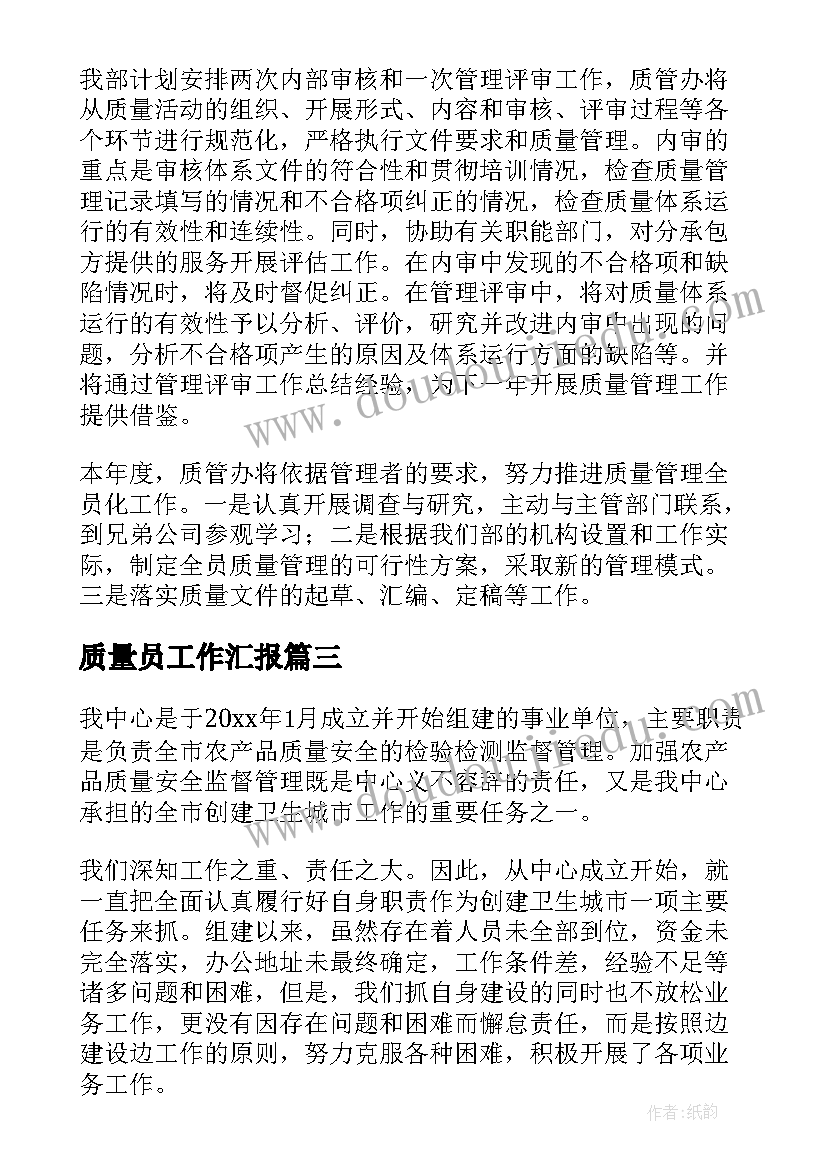 质量员工作汇报(模板9篇)