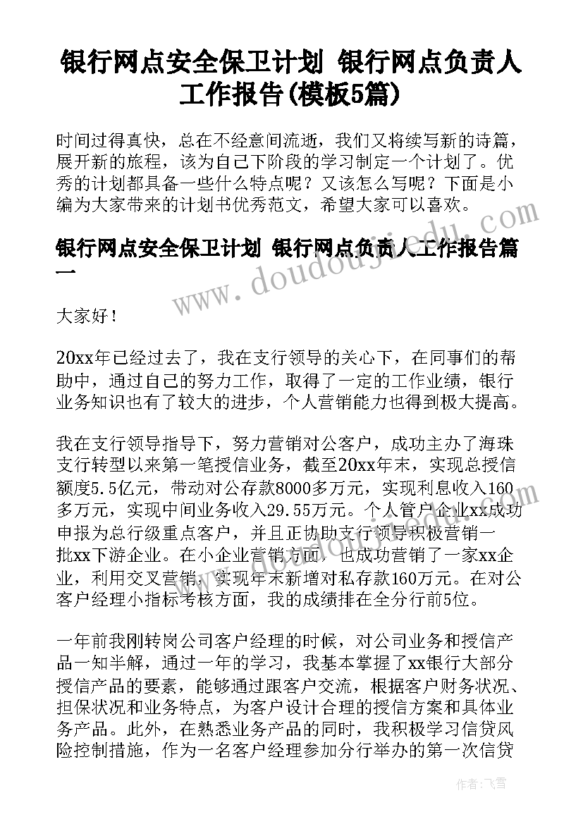 银行网点安全保卫计划 银行网点负责人工作报告(模板5篇)