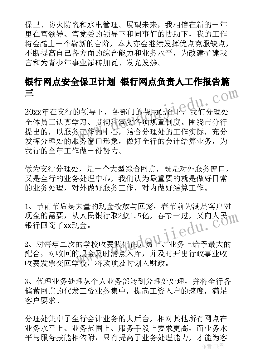 银行网点安全保卫计划 银行网点负责人工作报告(模板5篇)