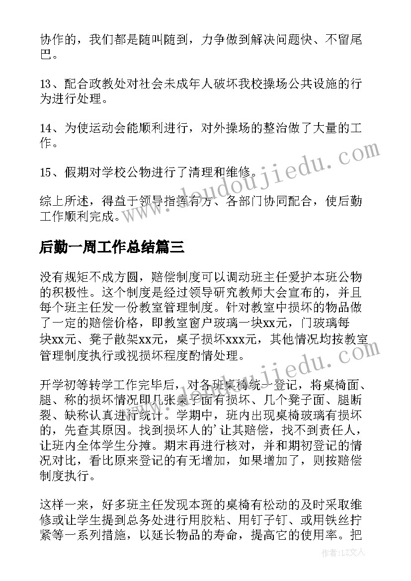 2023年后勤一周工作总结(大全5篇)