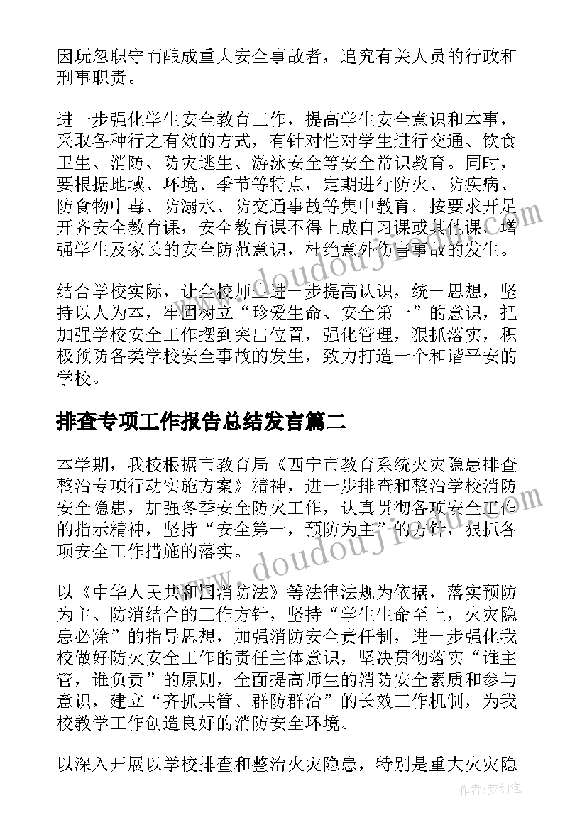 2023年排查专项工作报告总结发言 学校安全排查整治专项行动总结(精选10篇)