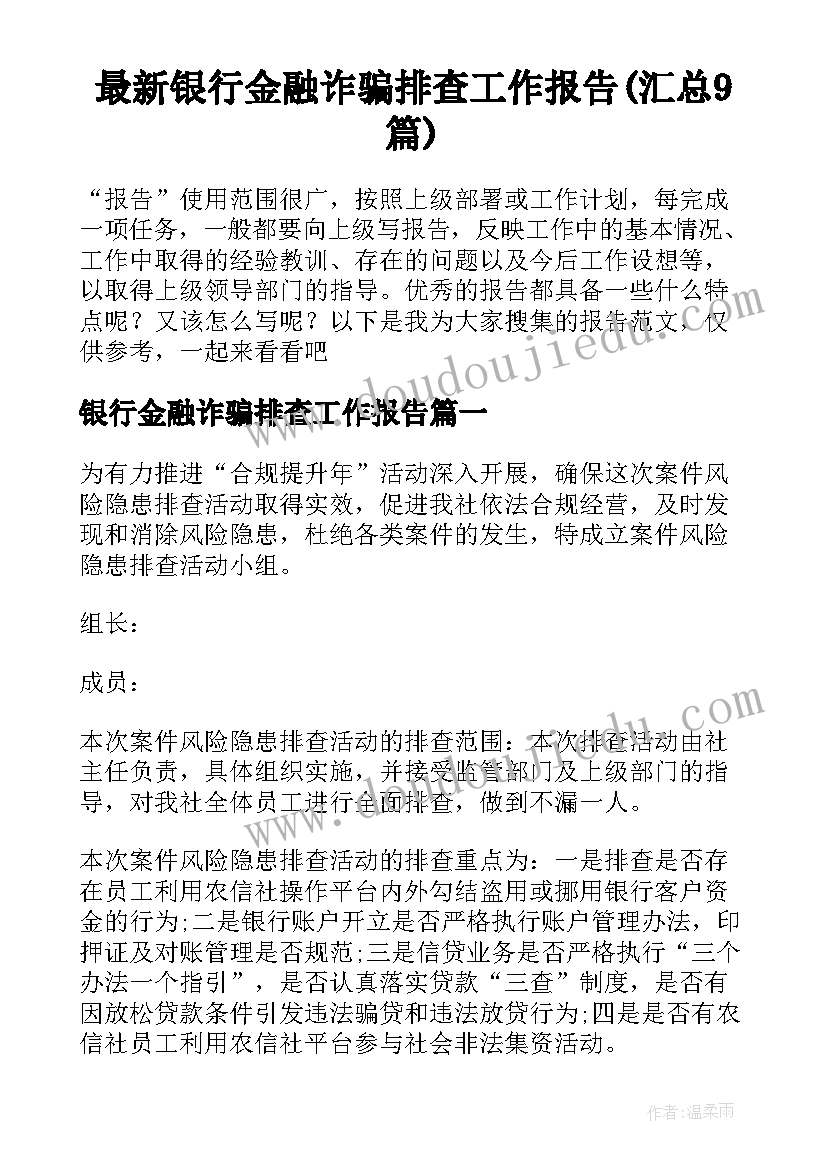 最新银行金融诈骗排查工作报告(汇总9篇)