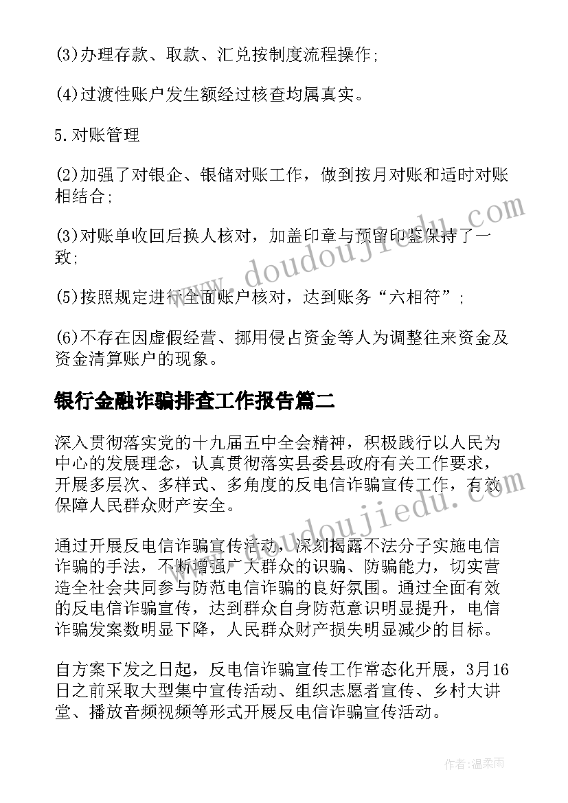 最新银行金融诈骗排查工作报告(汇总9篇)