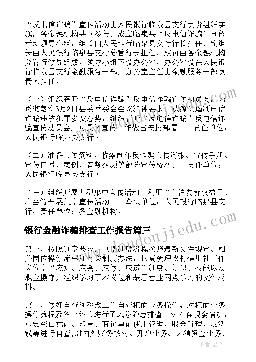 最新银行金融诈骗排查工作报告(汇总9篇)