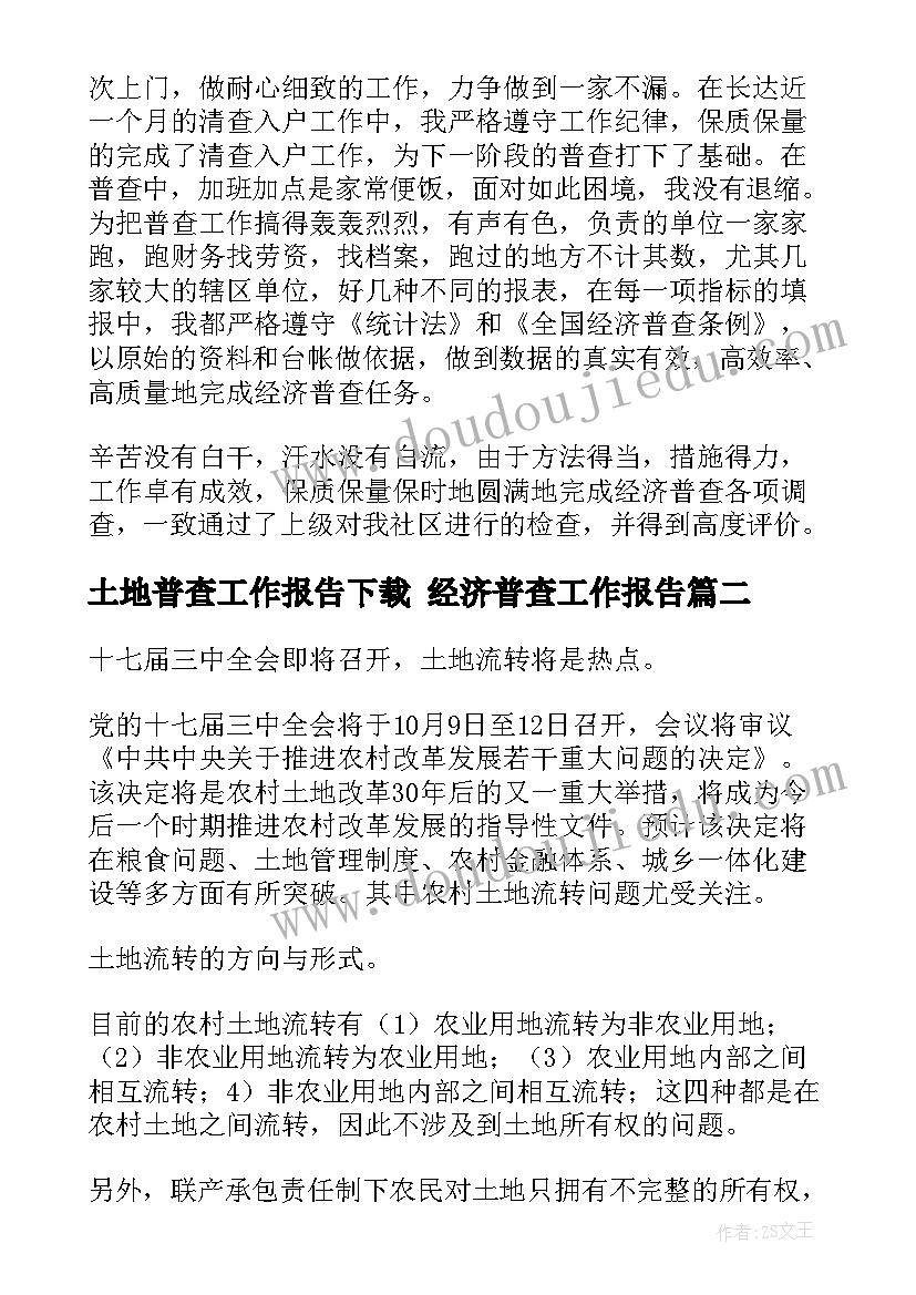 最新土地普查工作报告下载 经济普查工作报告(实用5篇)