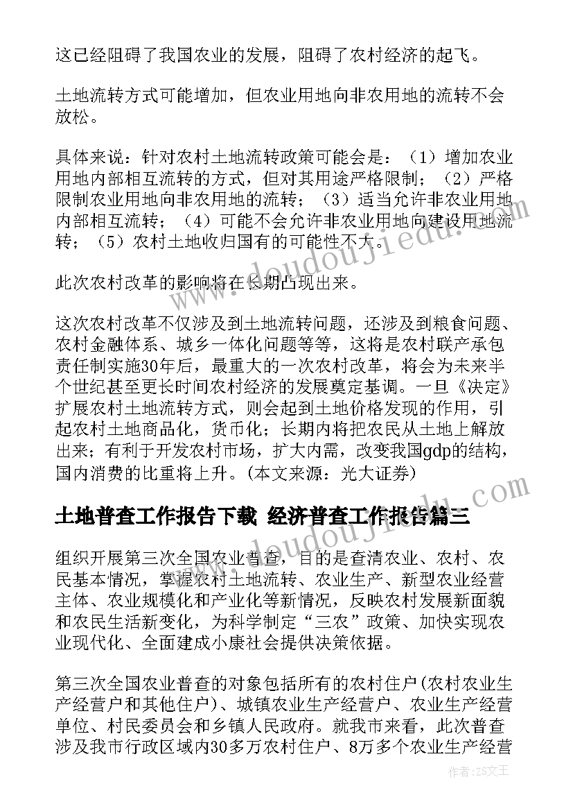 最新土地普查工作报告下载 经济普查工作报告(实用5篇)