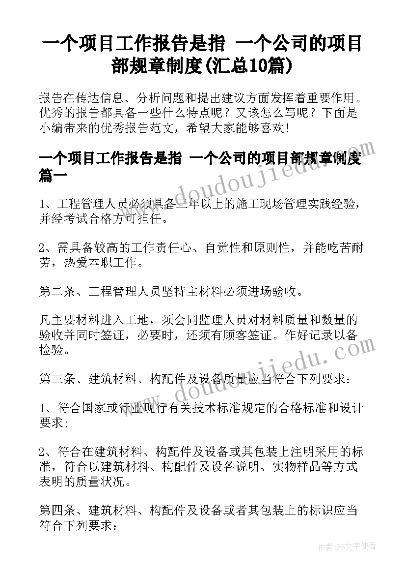 一个项目工作报告是指 一个公司的项目部规章制度(汇总10篇)