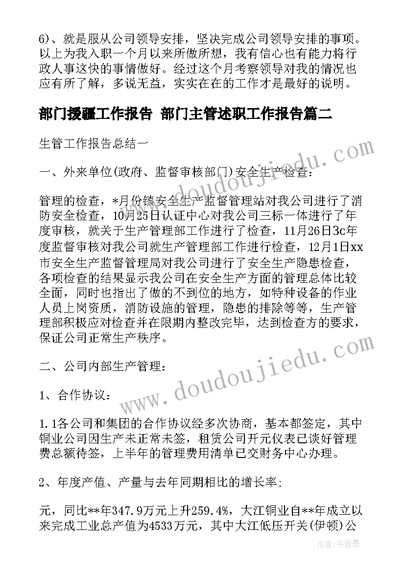 部门援疆工作报告 部门主管述职工作报告(精选5篇)