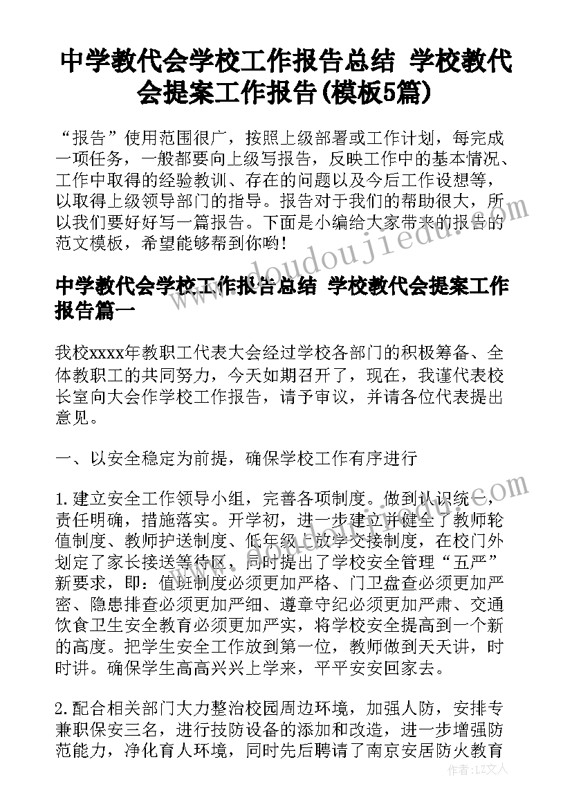 中学教代会学校工作报告总结 学校教代会提案工作报告(模板5篇)