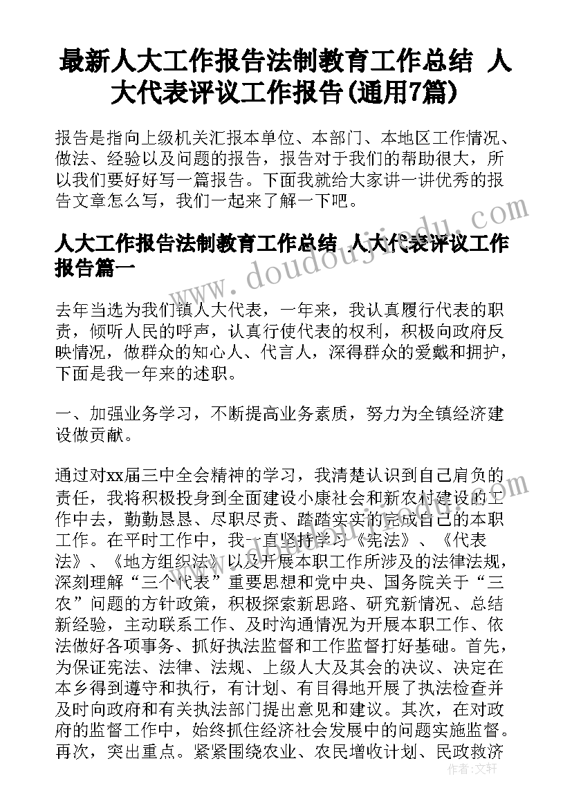 最新人大工作报告法制教育工作总结 人大代表评议工作报告(通用7篇)