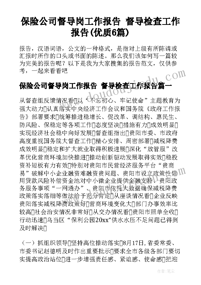 保险公司督导岗工作报告 督导检查工作报告(优质6篇)