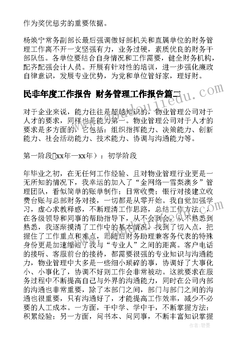 最新民非年度工作报告 财务管理工作报告(精选8篇)