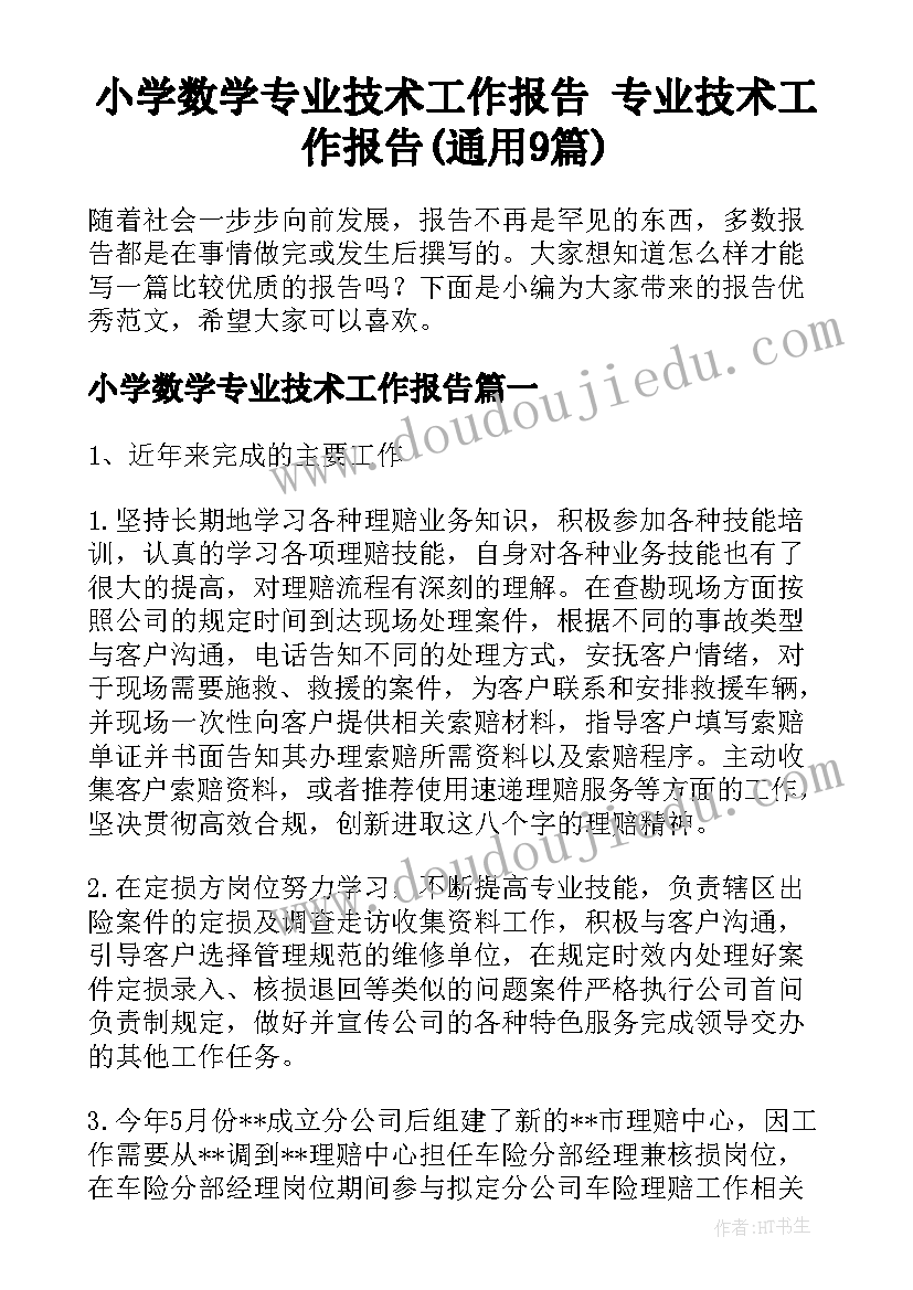 小学数学专业技术工作报告 专业技术工作报告(通用9篇)