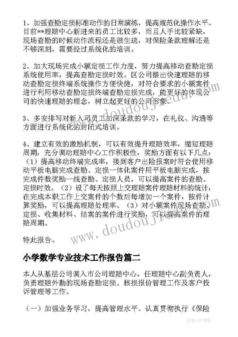 小学数学专业技术工作报告 专业技术工作报告(通用9篇)