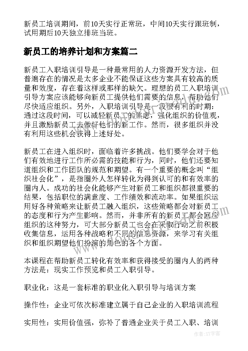 新员工的培养计划和方案(优质6篇)