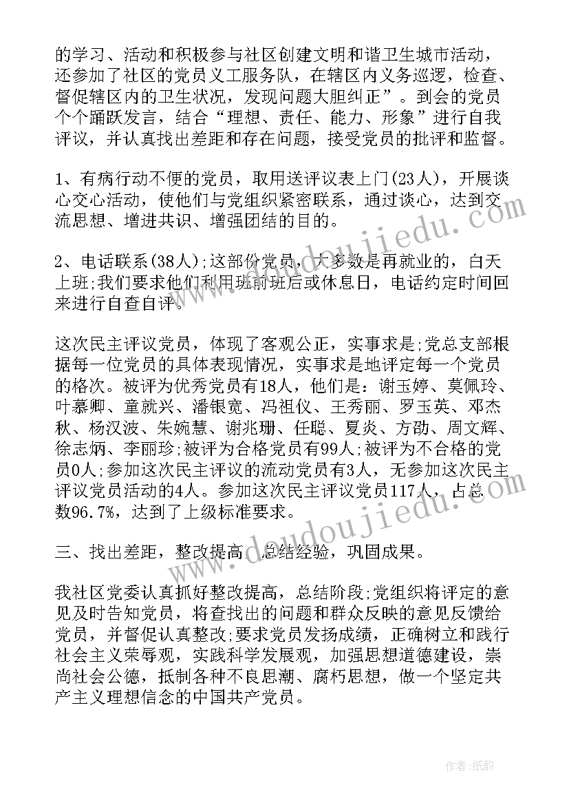 社区双评议工作总结 社区党员评议(精选8篇)