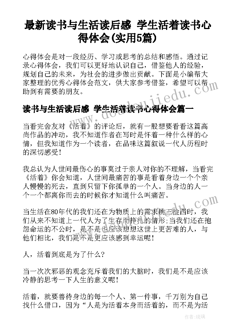 最新读书与生活读后感 学生活着读书心得体会(实用5篇)