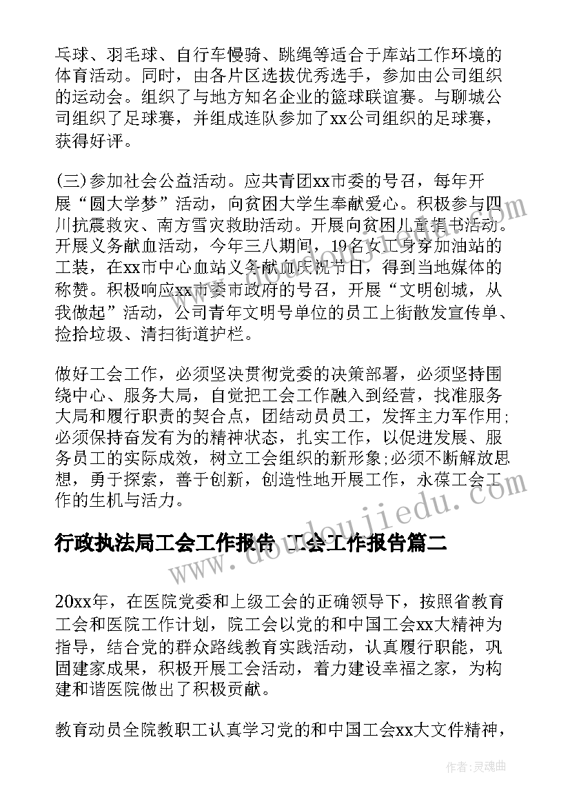 2023年行政执法局工会工作报告 工会工作报告(实用7篇)