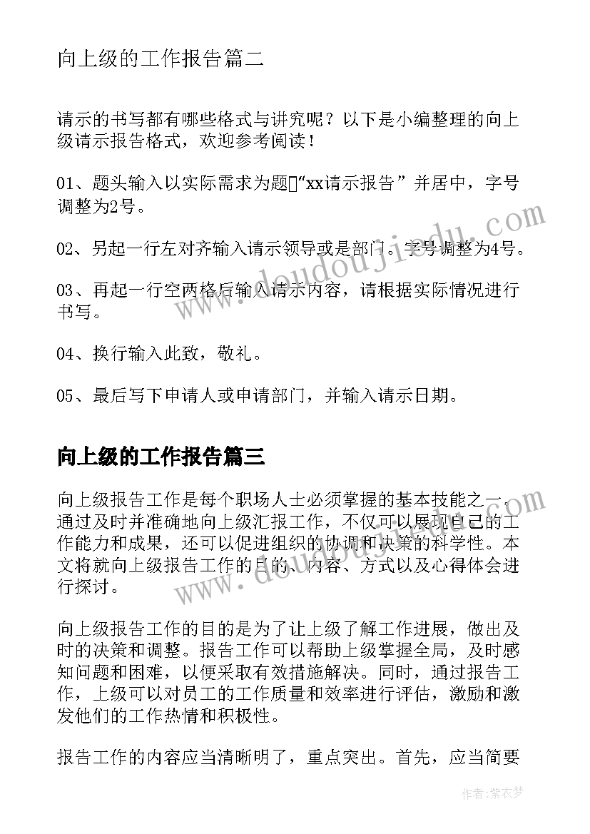 最新向上级的工作报告(通用6篇)